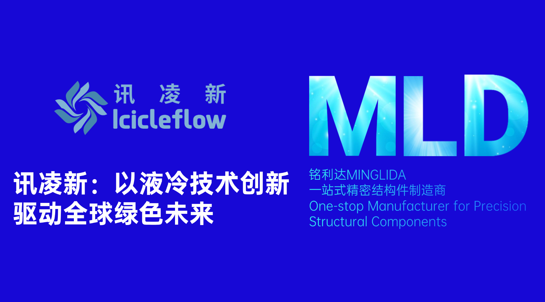 讯凌新：以液冷技术创新驱动全球绿色未来